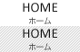 ホーム