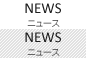 ニュース