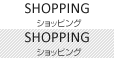 ショッピング