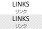 リンク