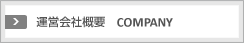 運営会社概要