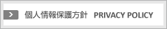 個人情報保護方針
