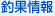 釣果情報
