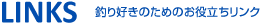 リンク