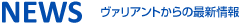 新着情報